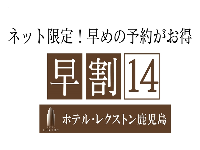 １4日前のご予約の方におすすめ　空港バス「天文館」下車徒歩5分　男性大浴場付　女性岩盤浴付